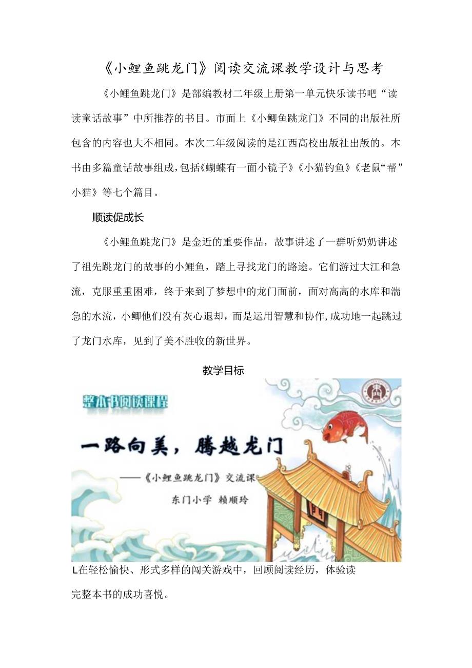 《小鲤鱼跳龙门》阅读交流课教学设计与思考.docx_第1页