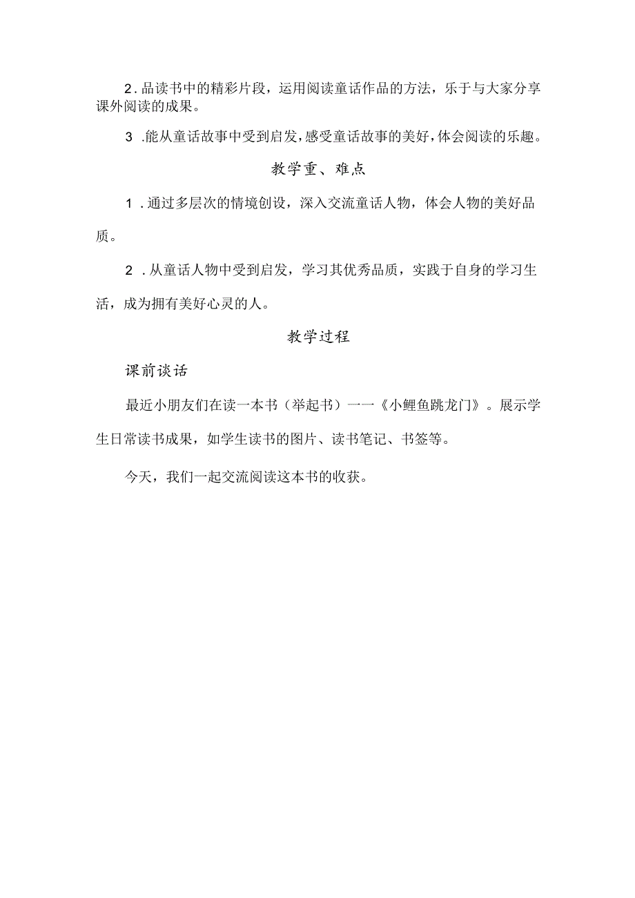 《小鲤鱼跳龙门》阅读交流课教学设计与思考.docx_第2页