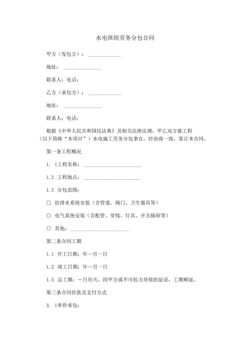 水电班组劳务分包合同范本Word模板.docx