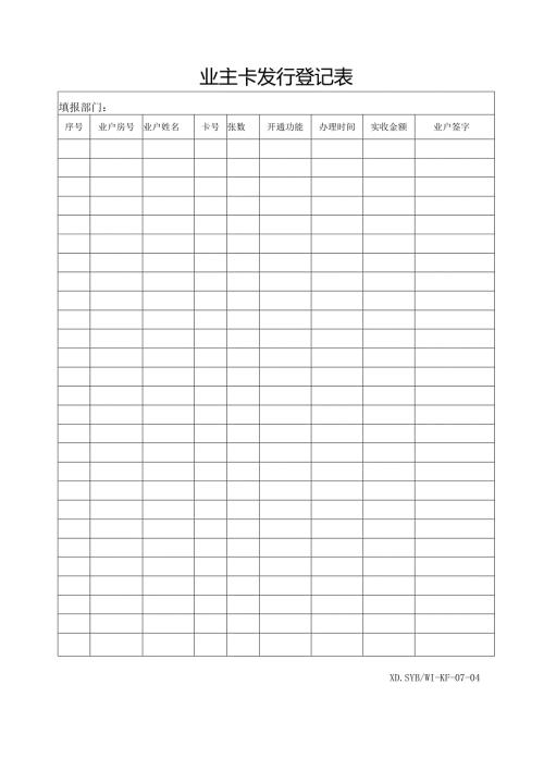 业主卡发行登记表.docx