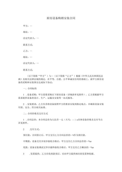 厨房设备购销安装合同范本Word模板.docx