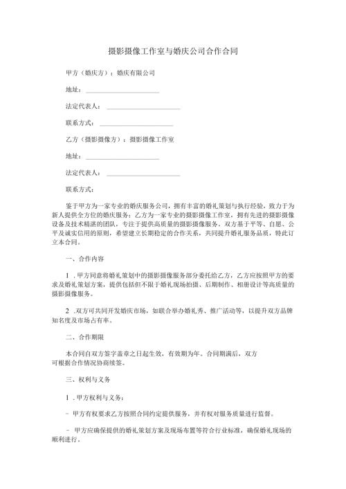 摄影摄像工作室与婚庆公司合作合同范本Word模板.docx