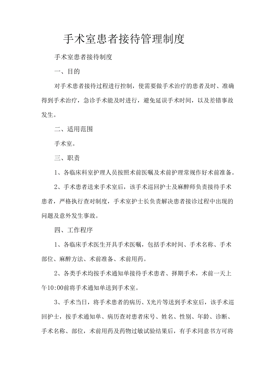 手术室患者接待管理制度.docx_第1页