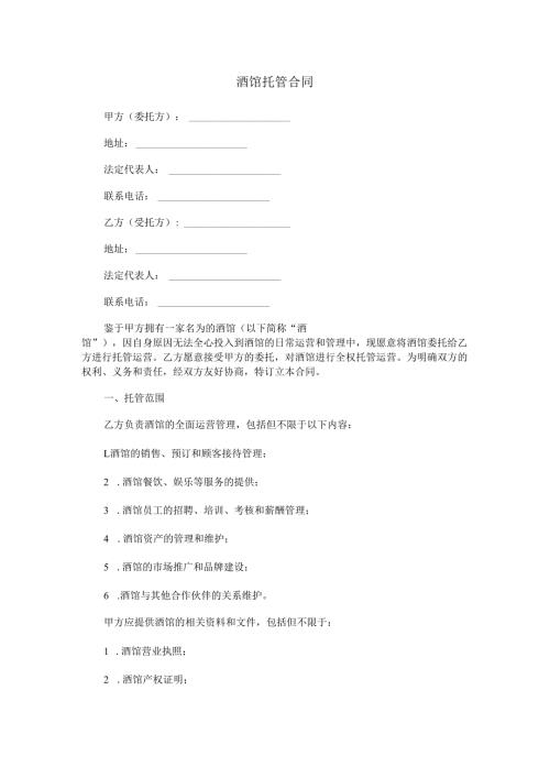 酒馆托管合同范本Word模板.docx