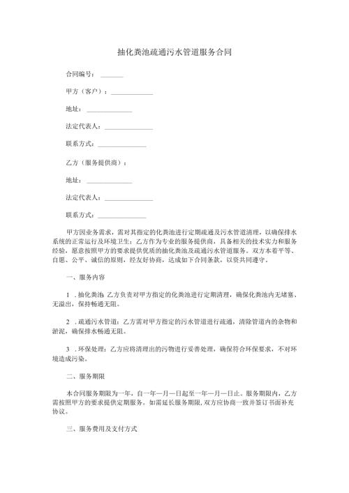 抽化粪池疏通污水管道合同范本Word模板.docx