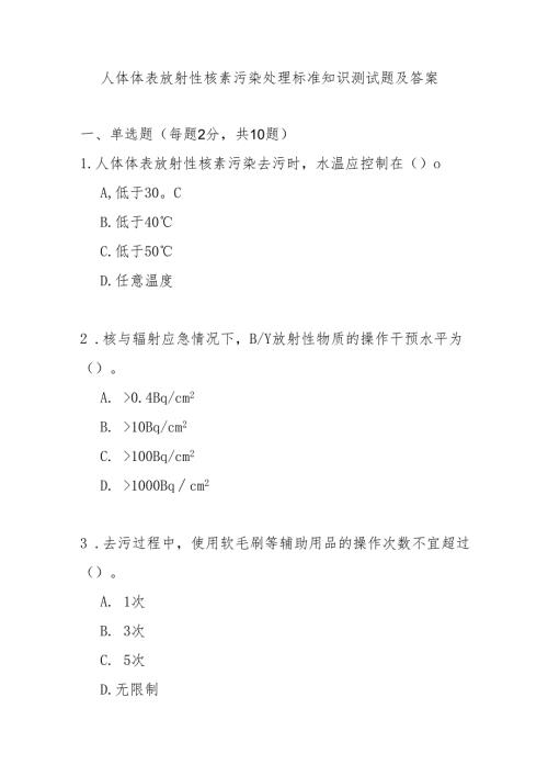 人体体表放射性核素污染处理标准知识测试题及答案.docx