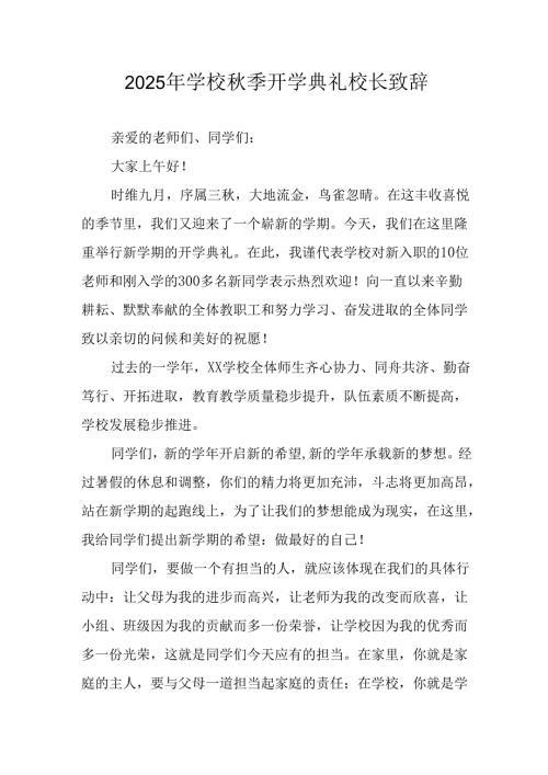 学校2025年《秋季开学典礼》校长发言致辞 （3份）_69.docx
