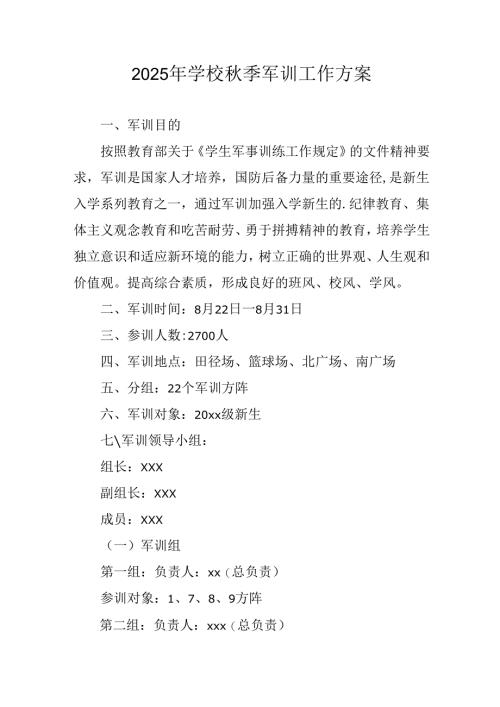 中小学2025年《秋季军训》工作实施方案 （3份）_76.docx