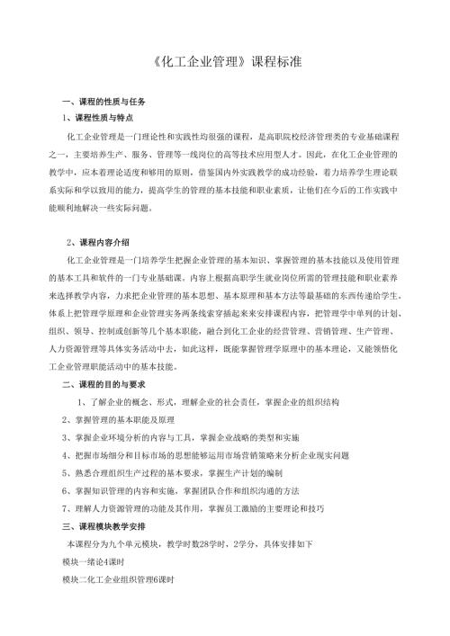 《化工企业管理》课程标准.docx