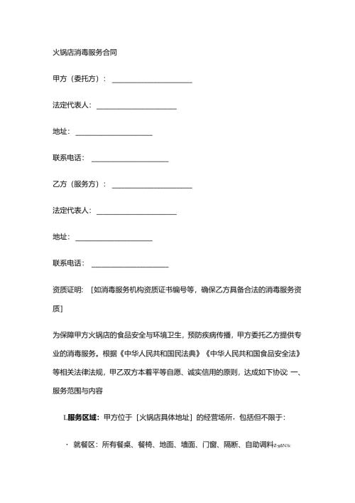 火锅店消毒服务合同.docx