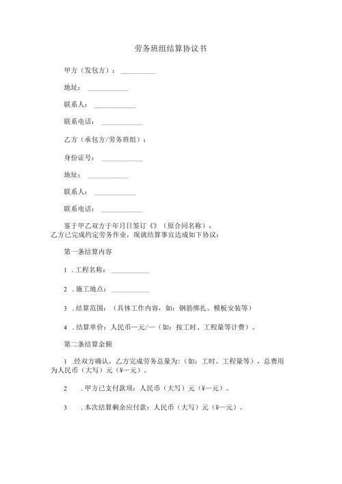 劳务班组结算协议书范本Word模板.docx