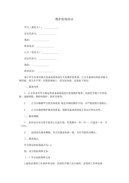 维护驻场协议范本Word模板.docx