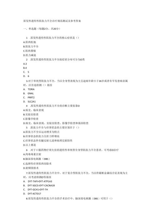 原发性遗传性肌张力不全诊疗规范测试及参考答案.docx