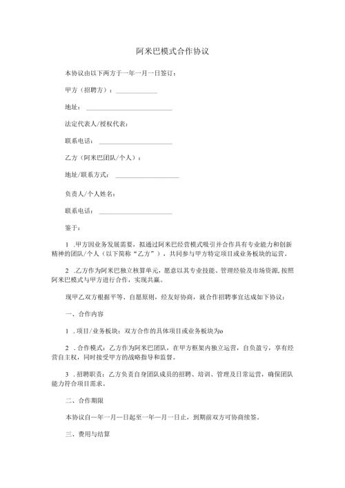 阿米巴模式合作协议范本Word模板.docx