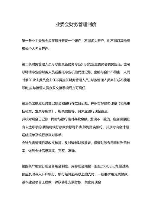 业委会财务管理制度.docx