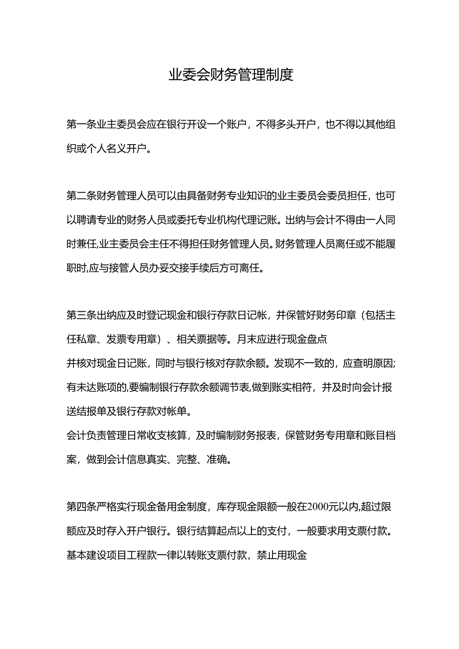 业委会财务管理制度.docx_第1页