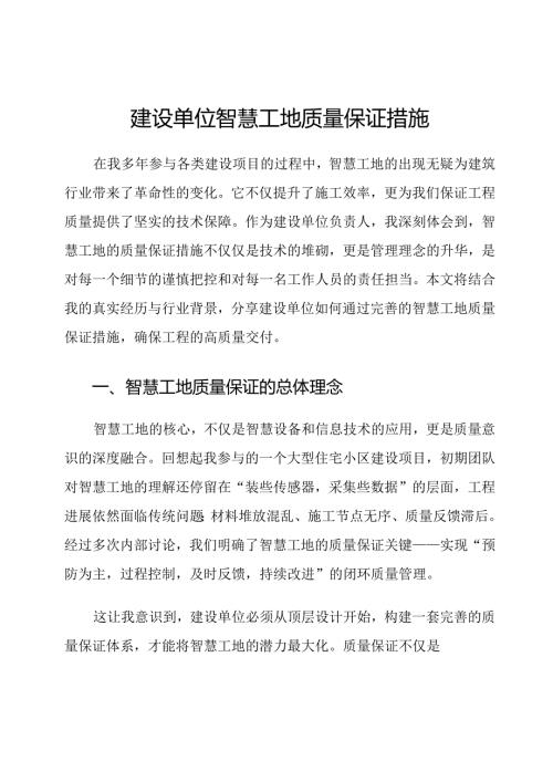建设单位智慧工地质量保证措施.docx
