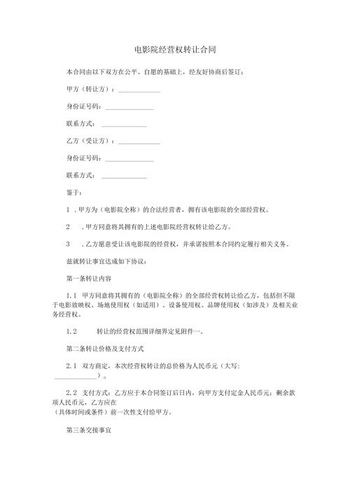 电影院经营权转让合同范本Word模板.docx