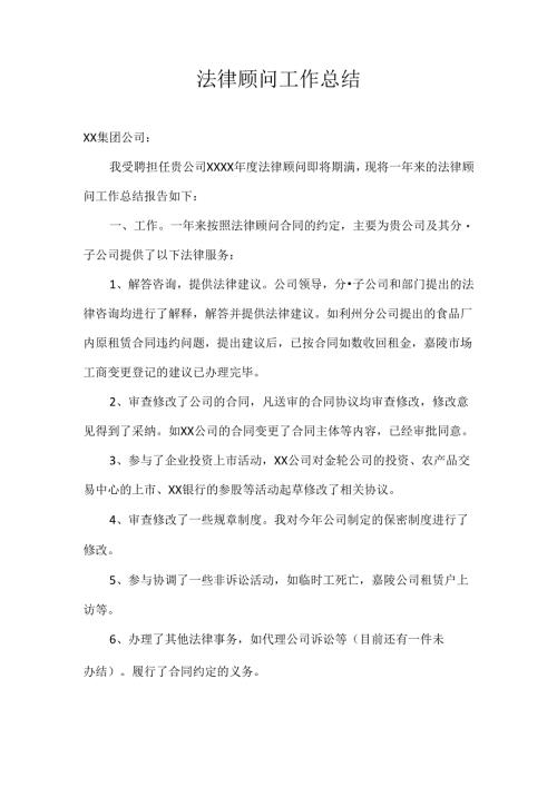 法律顾问工作总结.docx
