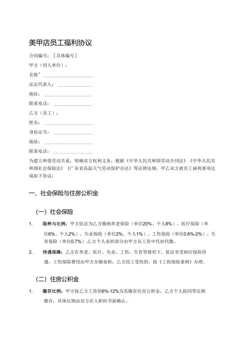 美甲店员工福利协议.docx