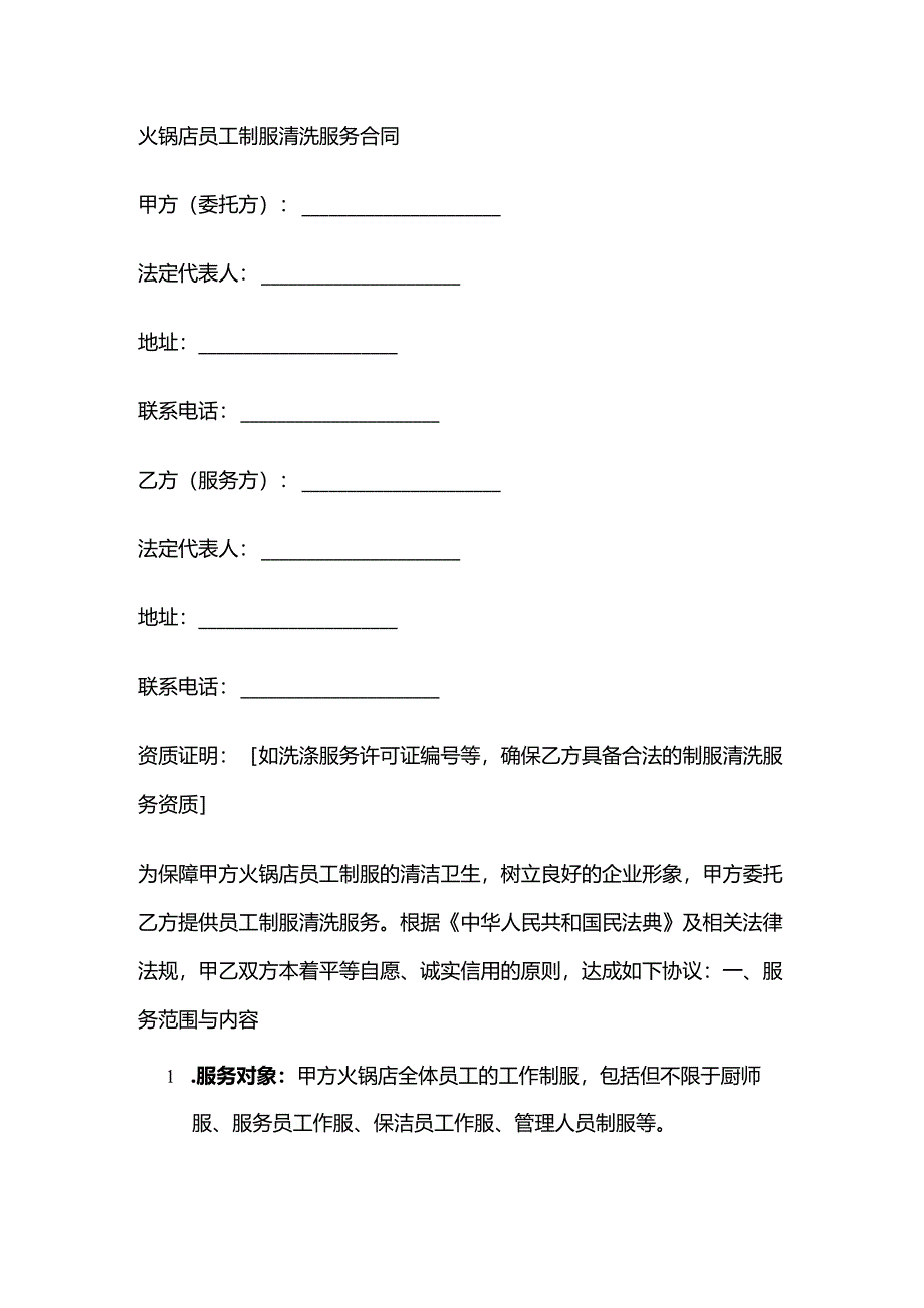 火锅店员工制服清洗服务合同.docx_第1页