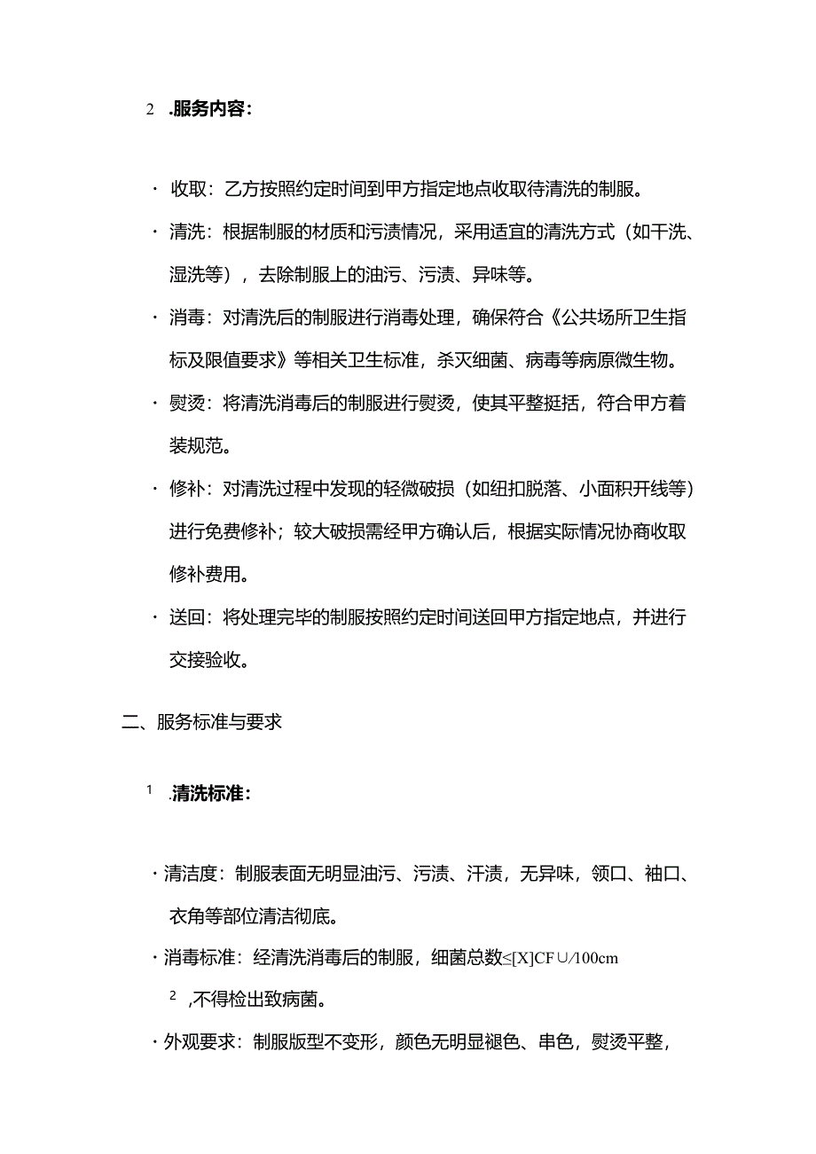 火锅店员工制服清洗服务合同.docx_第2页
