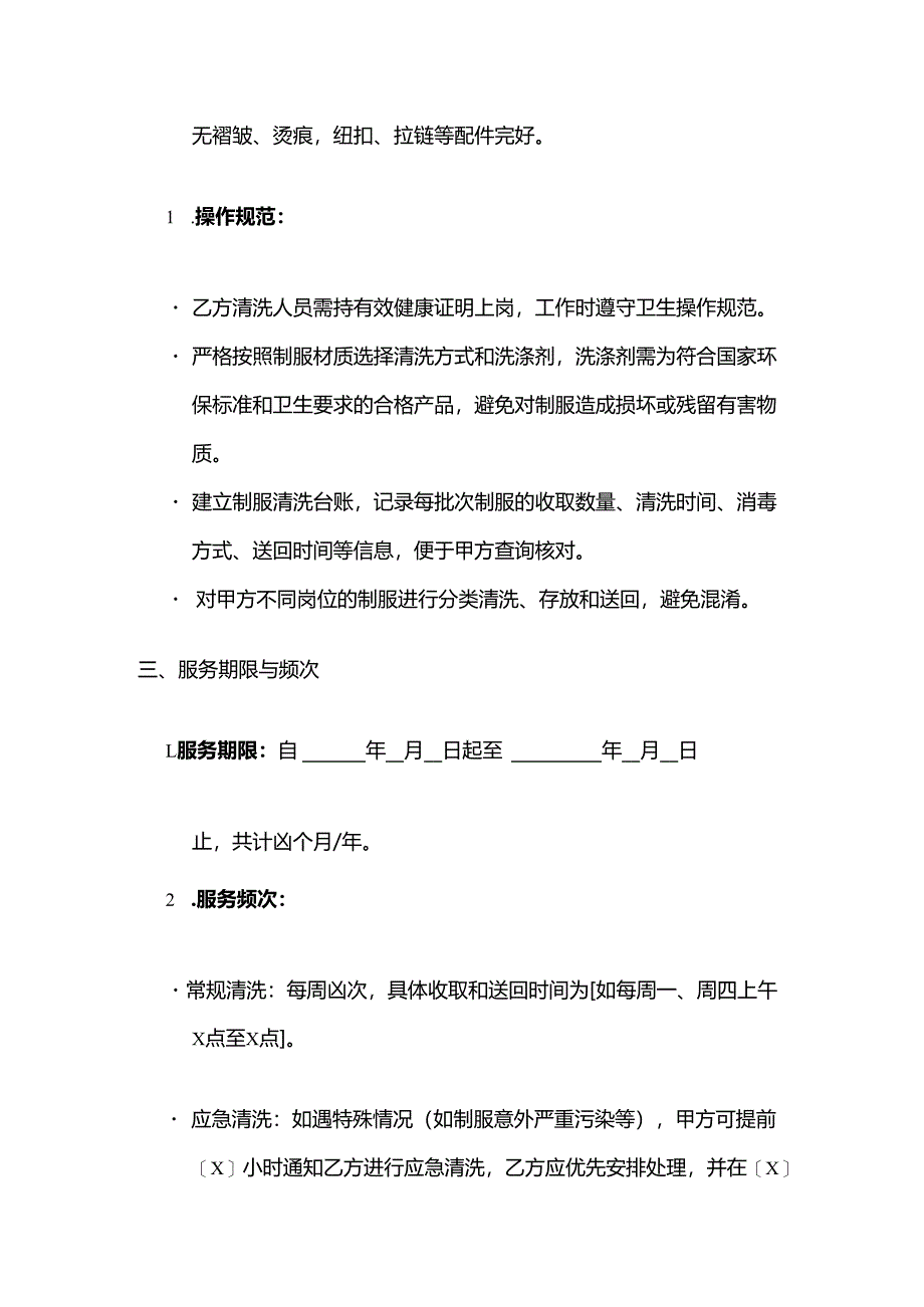 火锅店员工制服清洗服务合同.docx_第3页