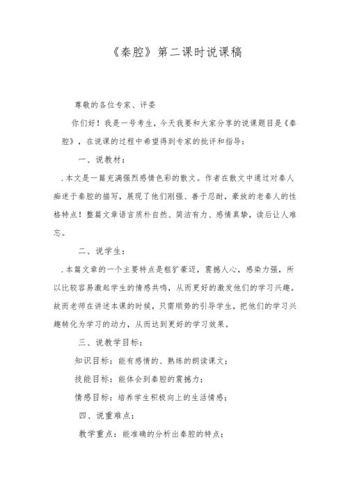 《秦腔》第二课时说课稿.docx