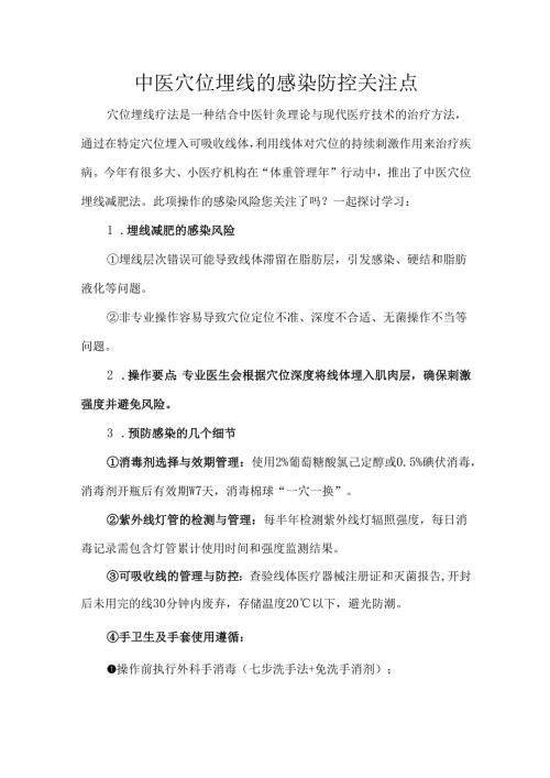 中医穴位埋线的感染防控关注点.docx