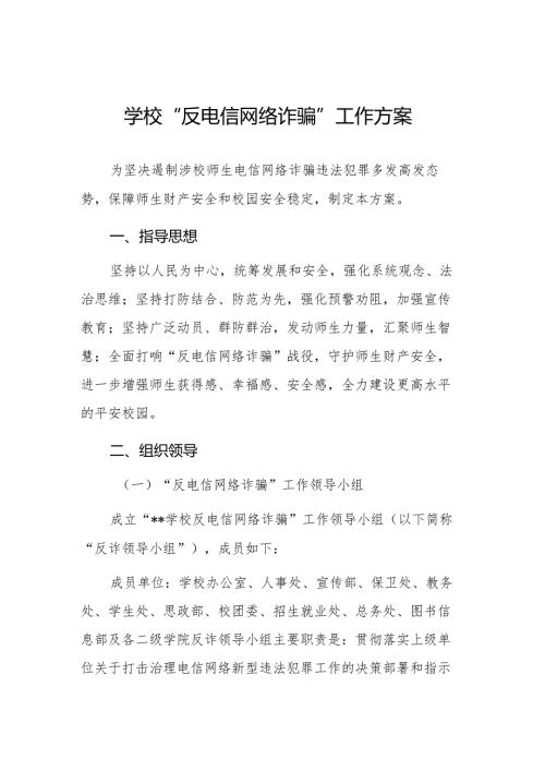学校“反电信网络诈骗”工作方案.docx