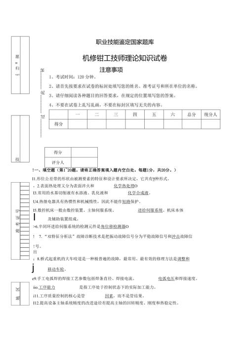 《机修钳工》技师理论知识试卷及答案标准.docx