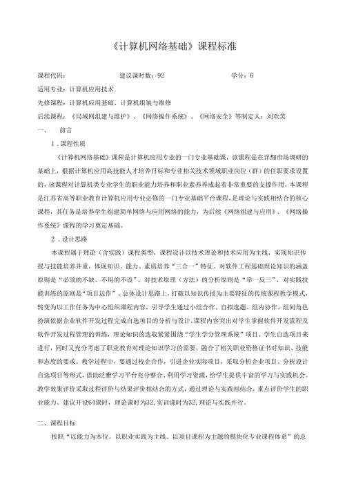 《计算机网络基础》课程标准.docx