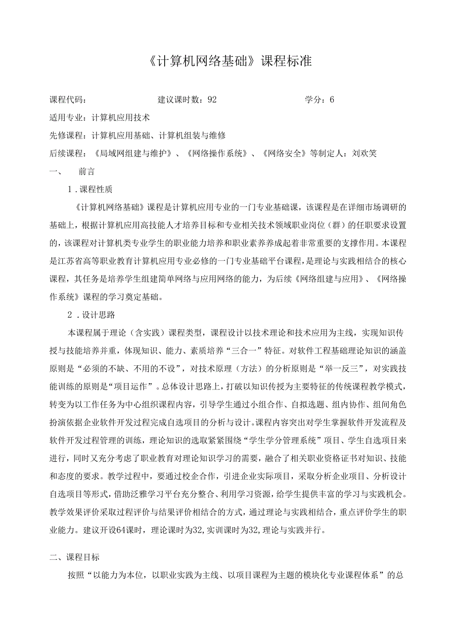 《计算机网络基础》课程标准.docx_第1页