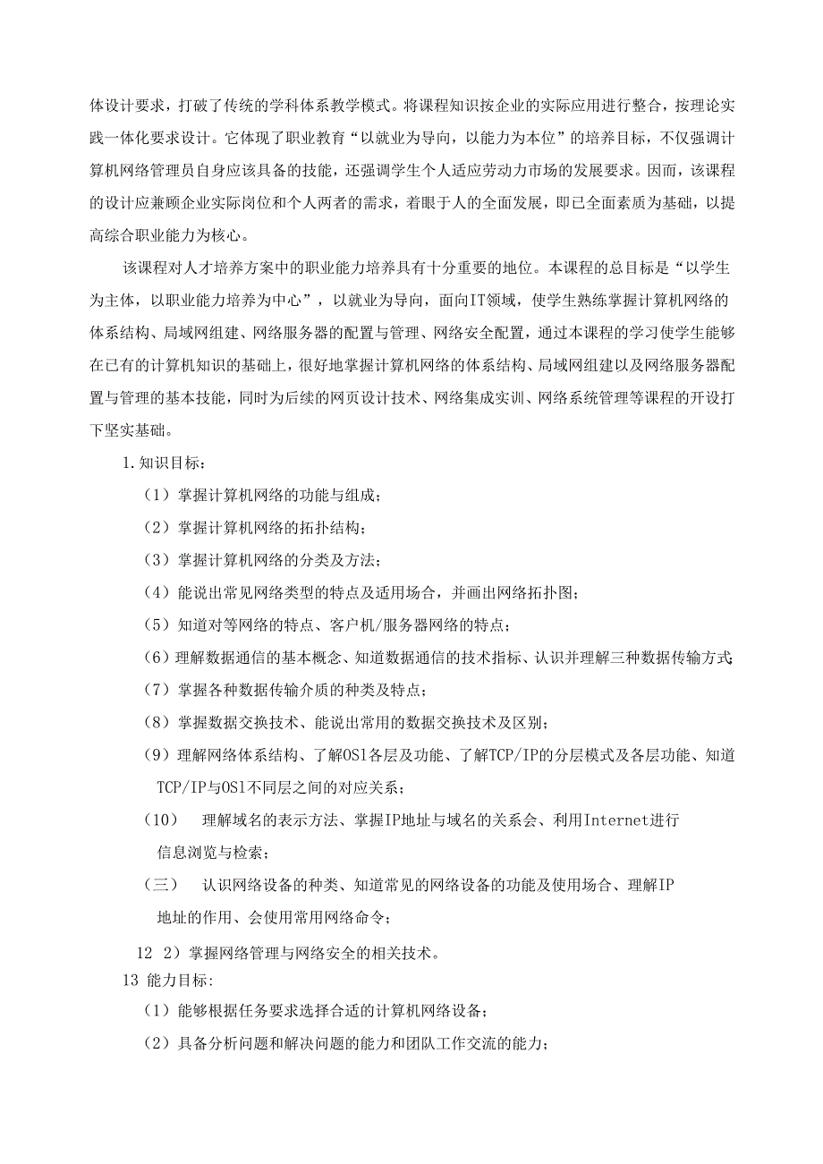 《计算机网络基础》课程标准.docx_第2页