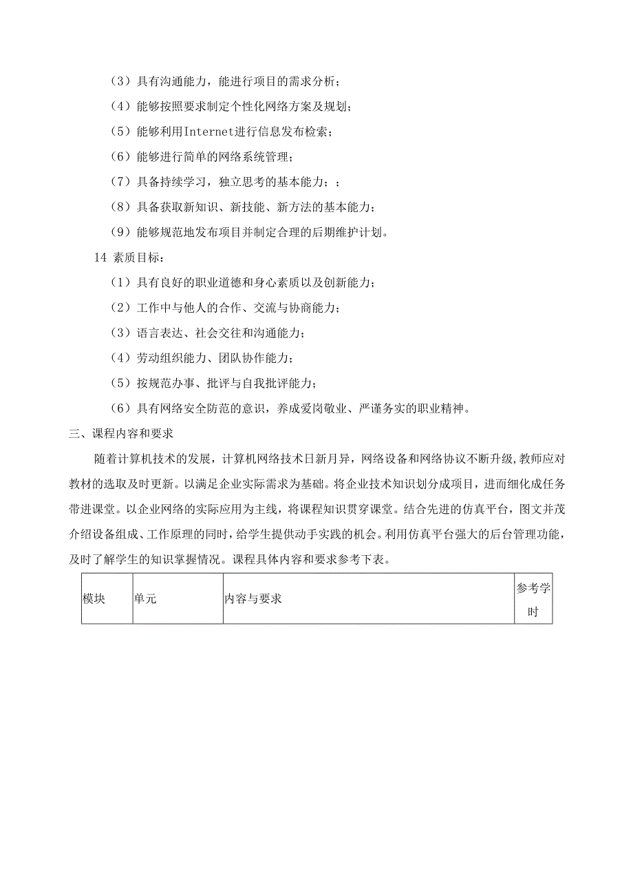 《计算机网络基础》课程标准.docx_第3页