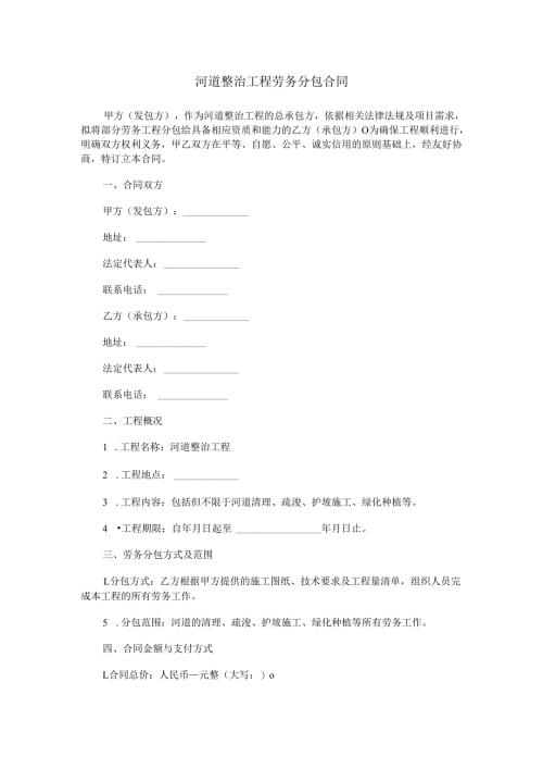 河道整治工程劳务分包合同范本Word模板.docx