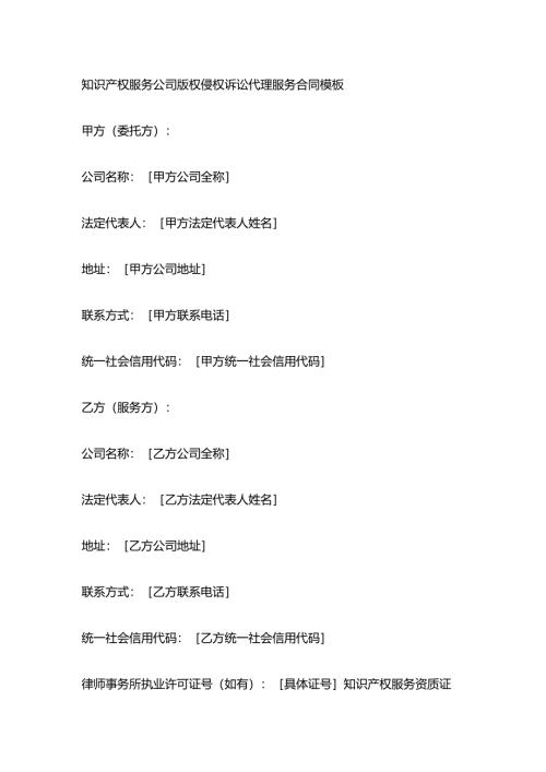 知识产权服务公司版权侵权诉讼代理服务合同模板.docx