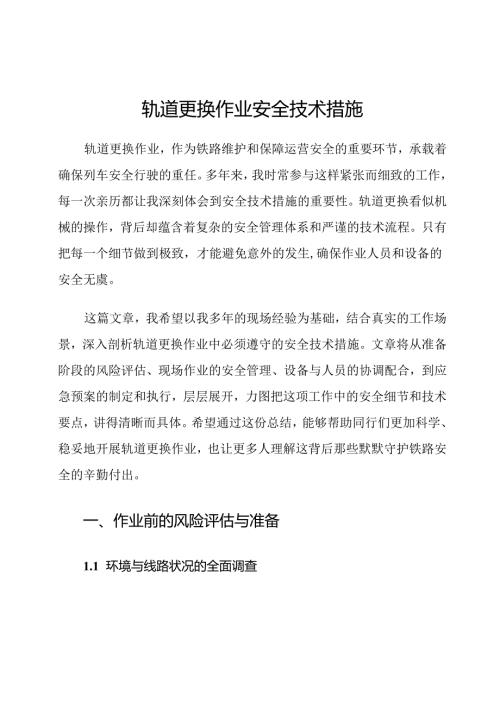 轨道更换作业安全技术措施.docx