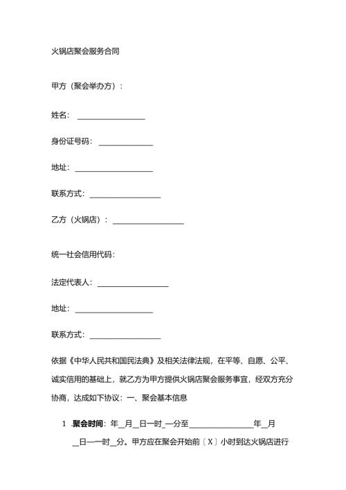火锅店聚会服务合同.docx