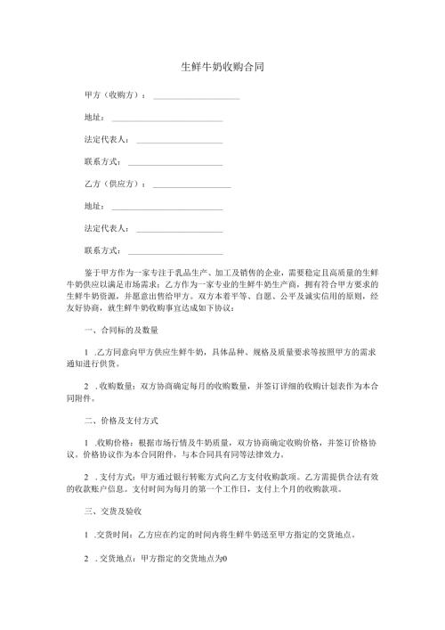 生鲜牛奶收购合同范本Word模板.docx