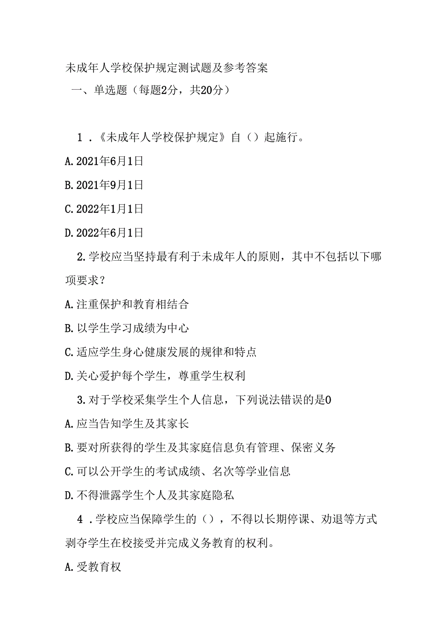未成年人学校保护规定测试题及参考答案.docx_第1页