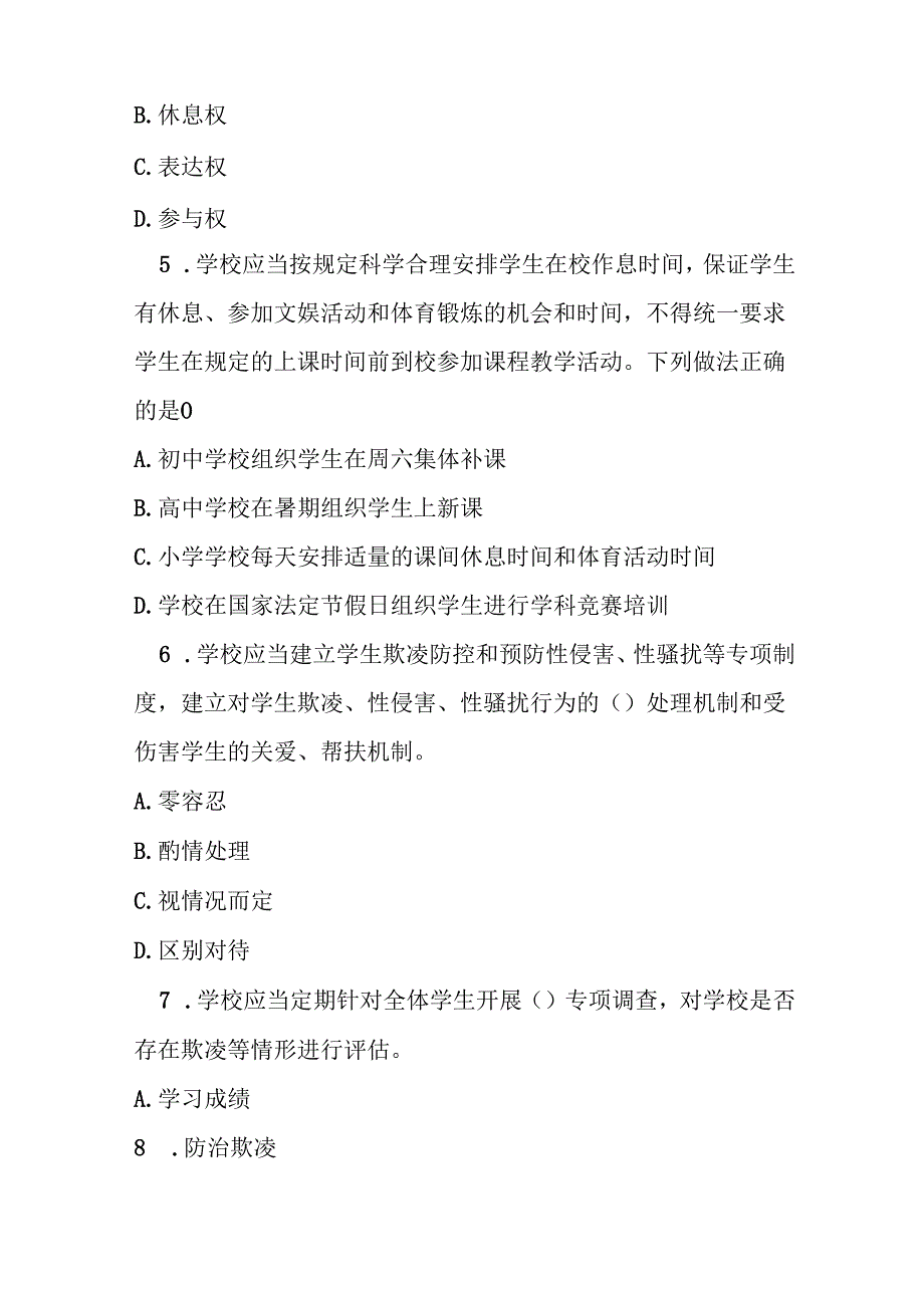 未成年人学校保护规定测试题及参考答案.docx_第2页