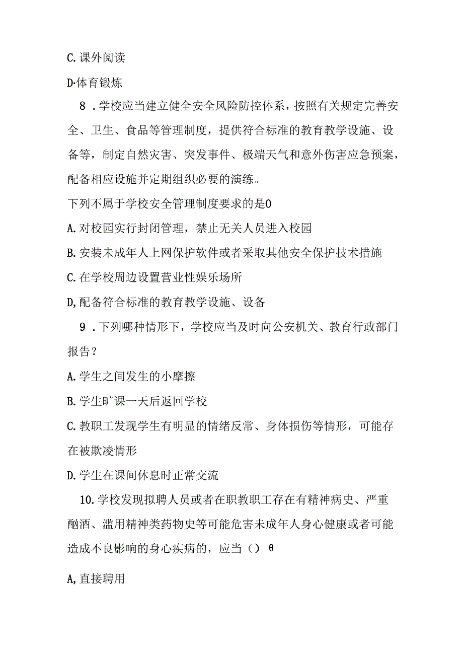 未成年人学校保护规定测试题及参考答案.docx_第3页