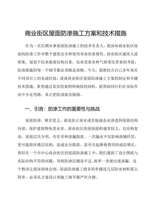 商业街区屋面防渗施工方案和技术措施.docx