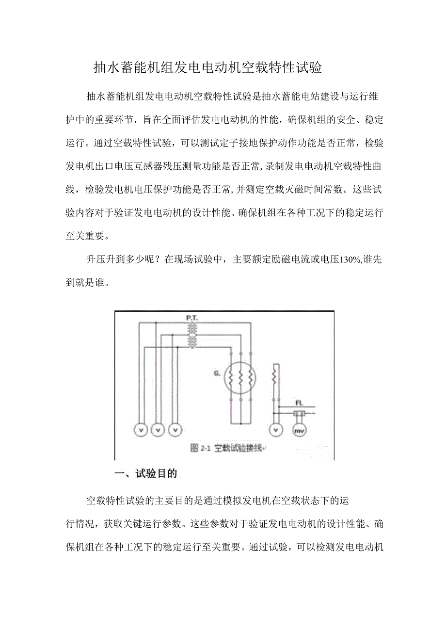 抽水蓄能机组发电电动机空载特性试验.docx_第1页