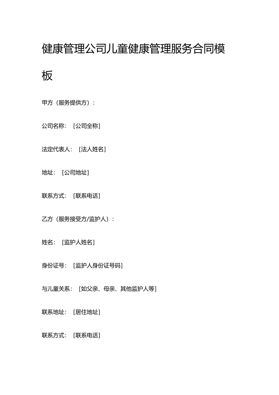 健康管理公司儿童健康管理服务合同模板.docx_第1页