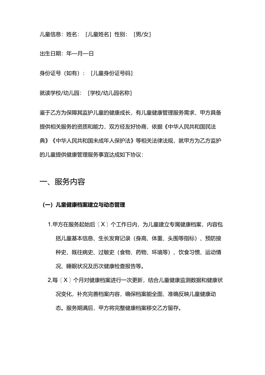 健康管理公司儿童健康管理服务合同模板.docx_第2页