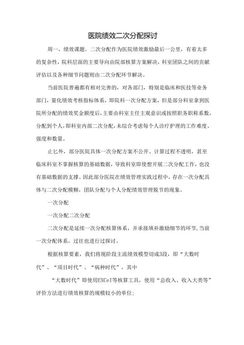 医院绩效二次分配探讨.docx