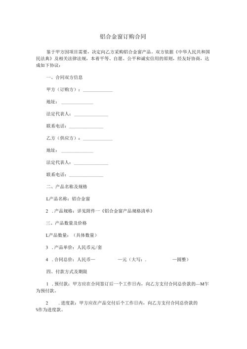 铝合金窗订购合同范本Word模板.docx