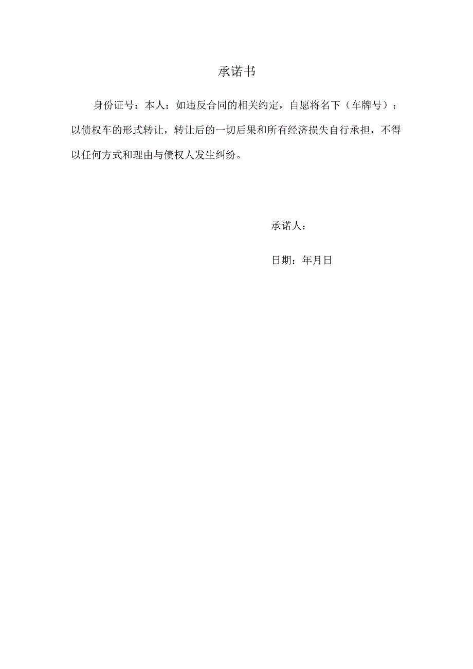 押车贷款承诺书范本Word模板.docx_第1页